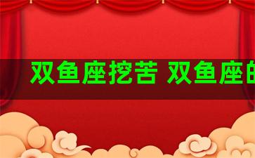 双鱼座挖苦 双鱼座的苦